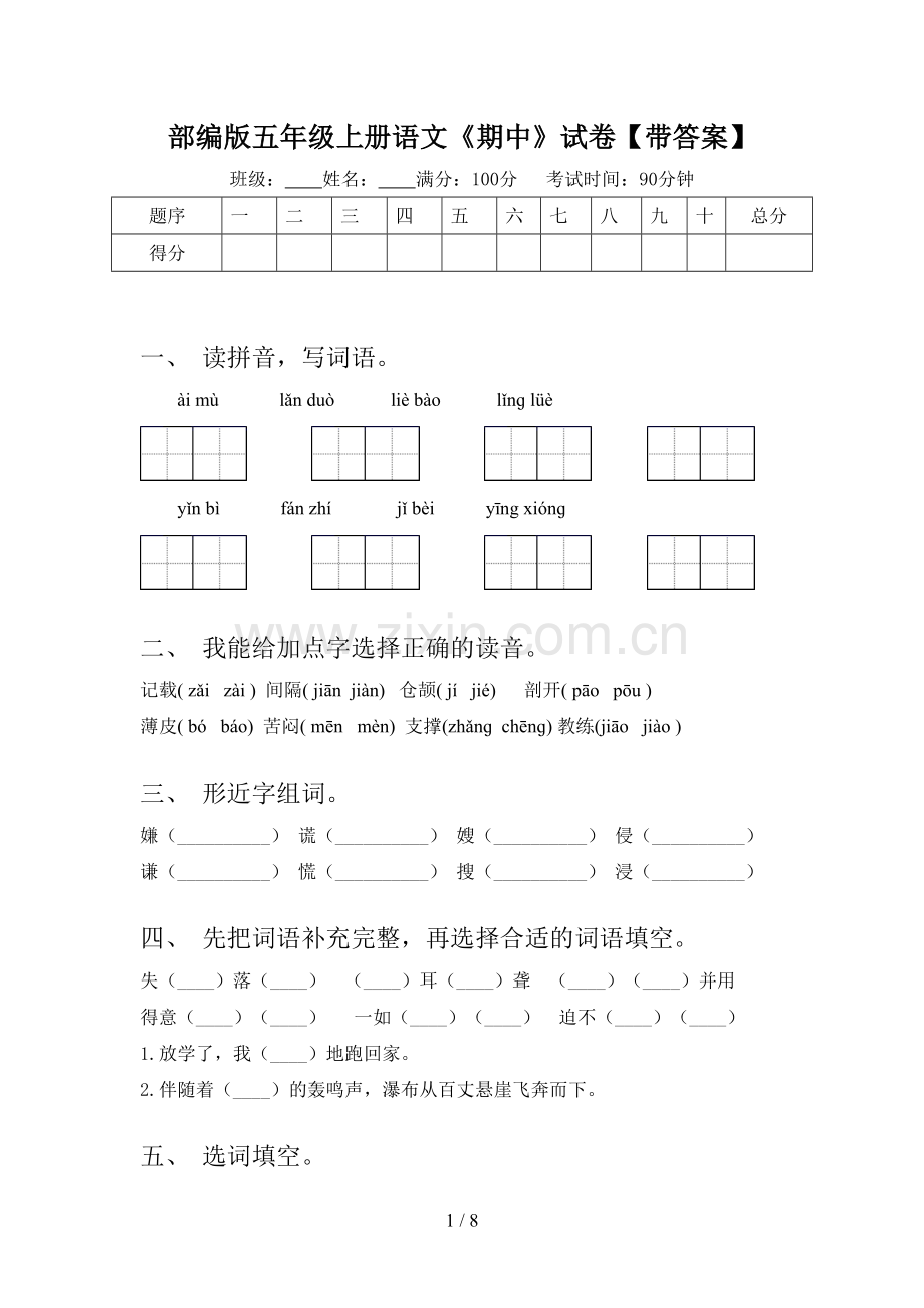 部编版五年级上册语文《期中》试卷【带答案】.doc_第1页