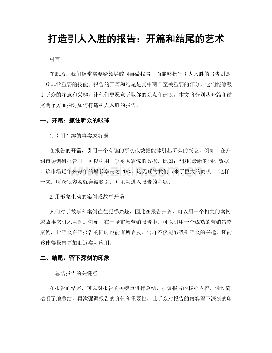 打造引人入胜的报告：开篇和结尾的艺术.docx_第1页