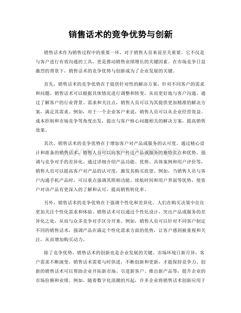 销售话术的竞争优势与创新.docx_第1页