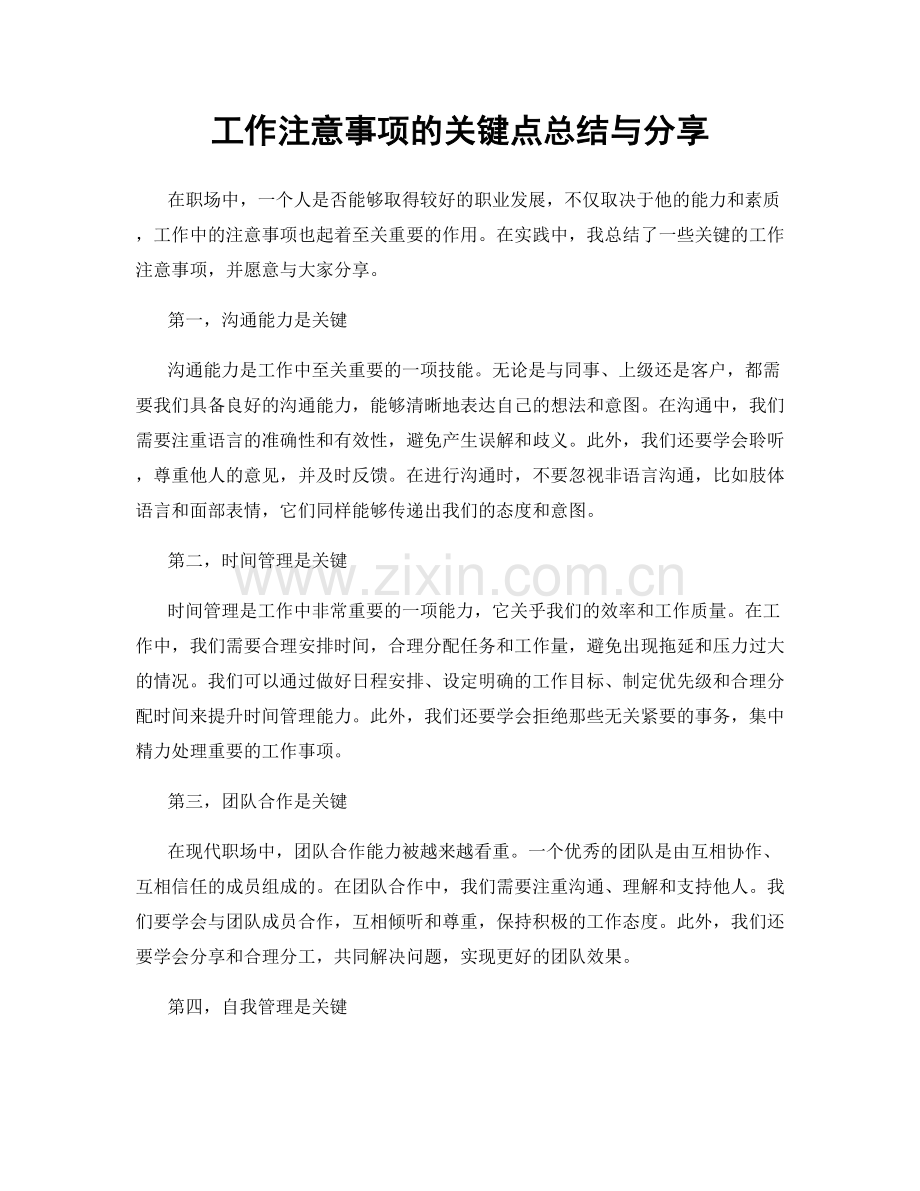 工作注意事项的关键点总结与分享.docx_第1页