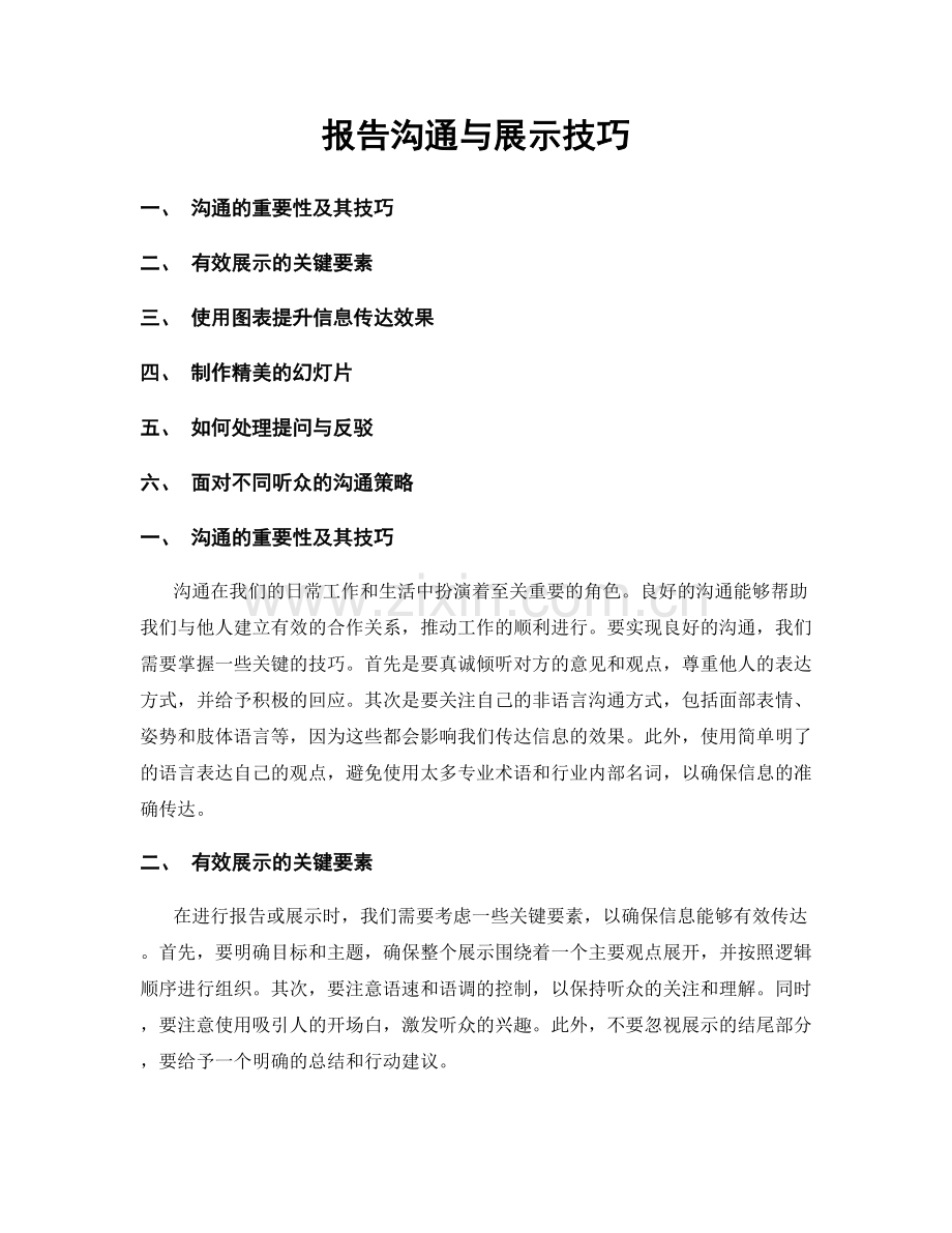 报告沟通与展示技巧.docx_第1页