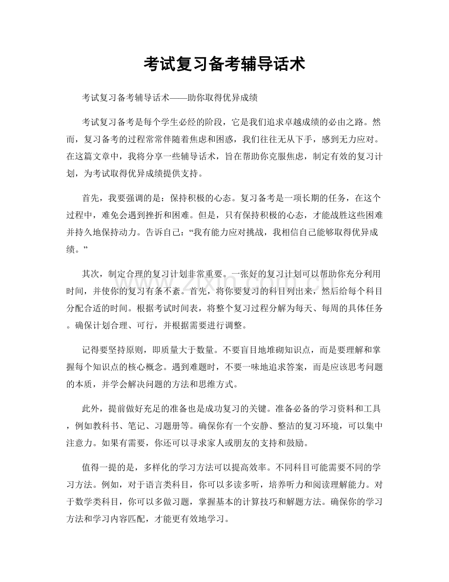 考试复习备考辅导话术.docx_第1页