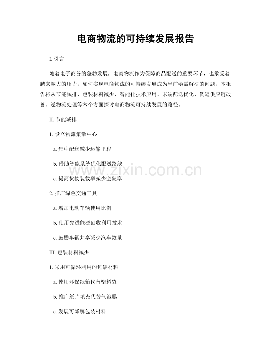 电商物流的可持续发展报告.docx_第1页