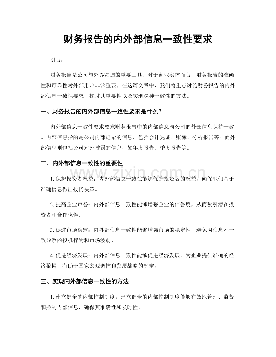 财务报告的内外部信息一致性要求.docx_第1页