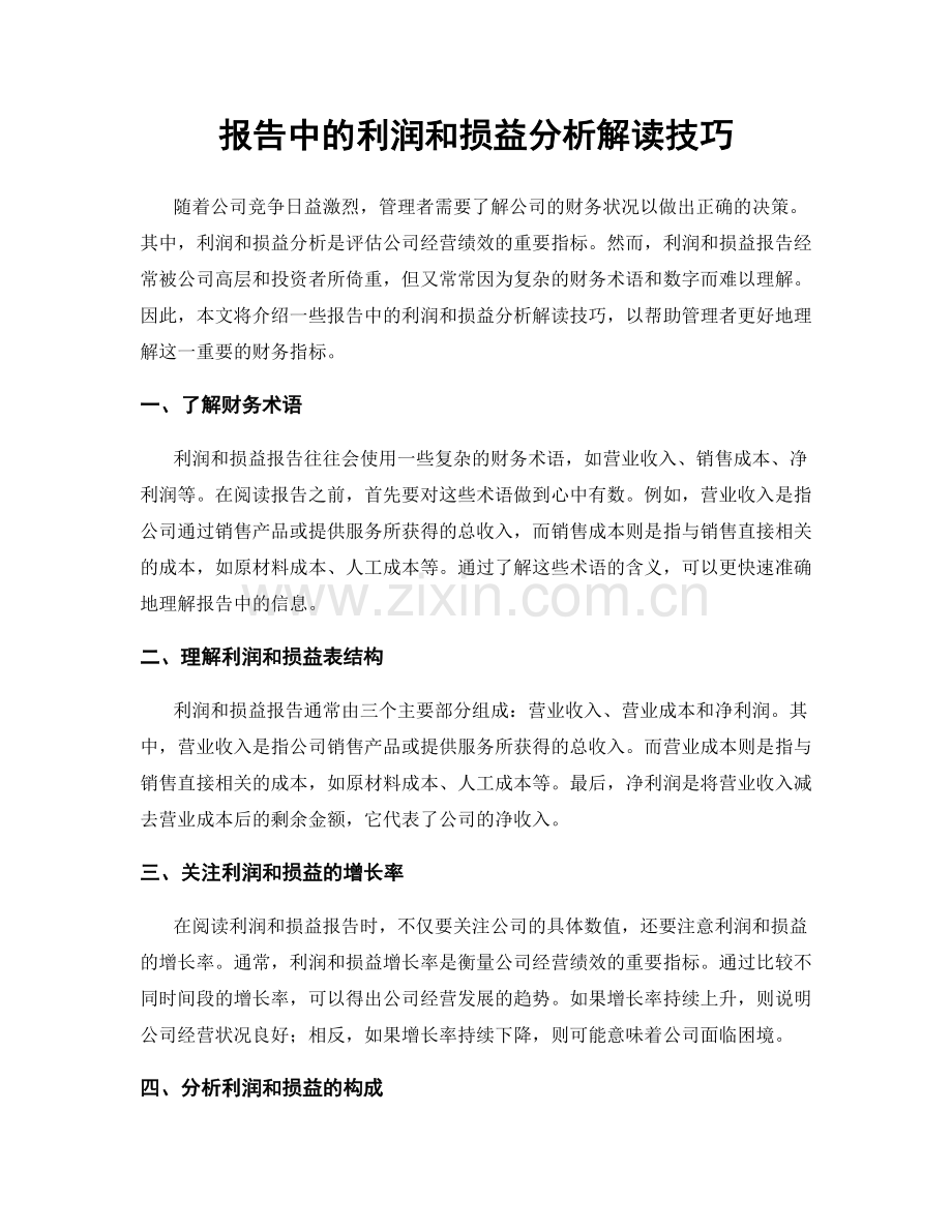 报告中的利润和损益分析解读技巧.docx_第1页
