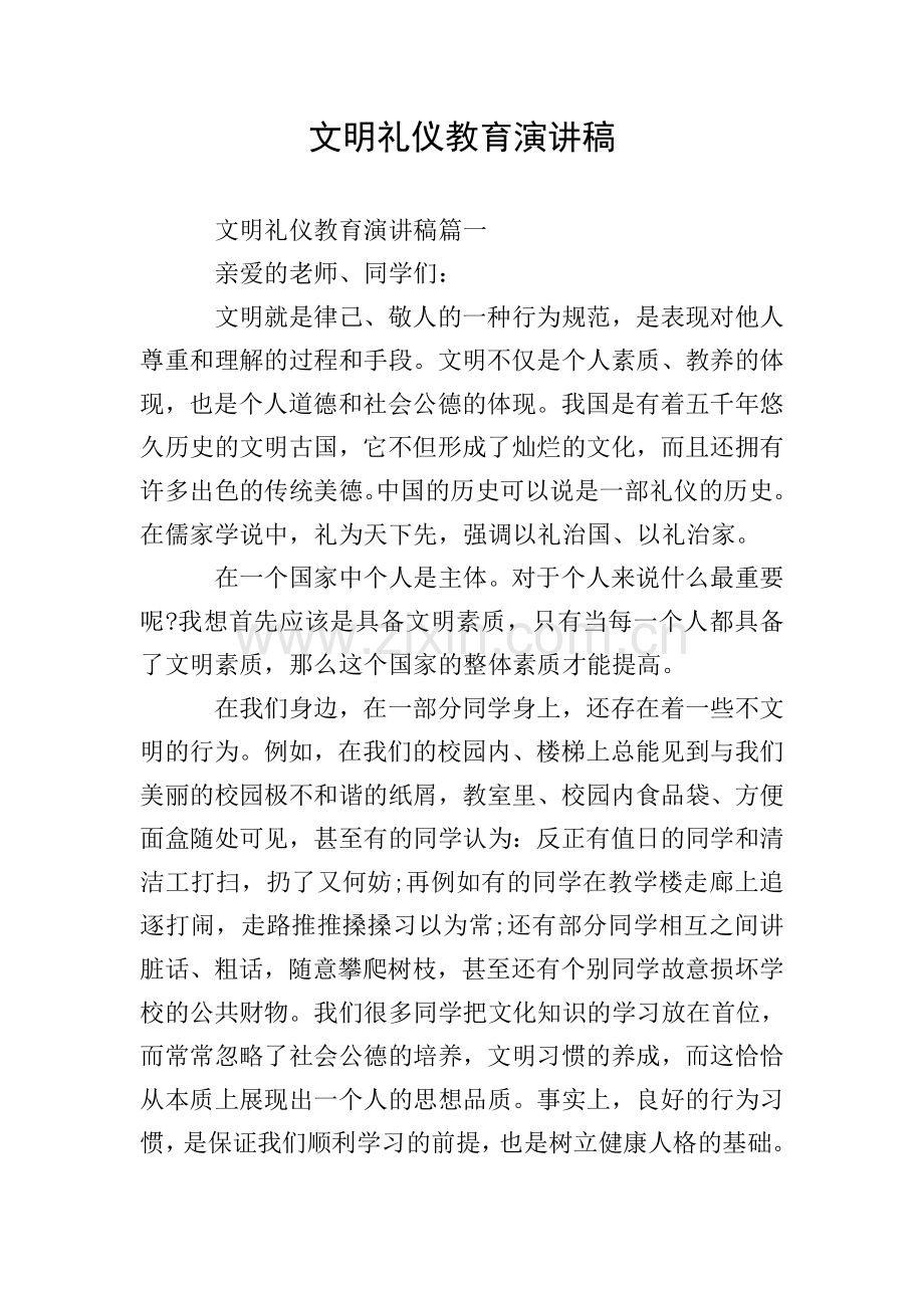 文明礼仪教育演讲稿.doc_第1页