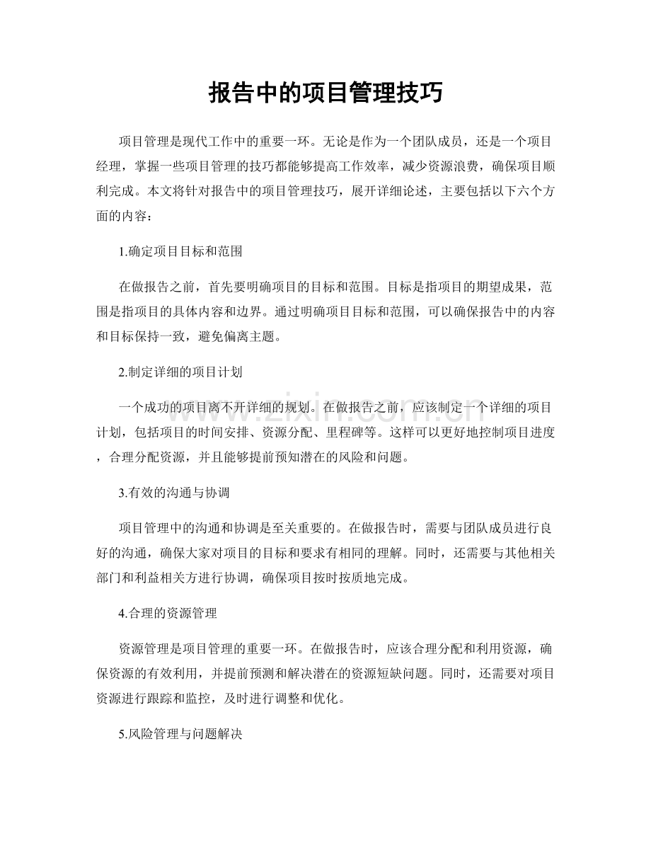 报告中的项目管理技巧.docx_第1页