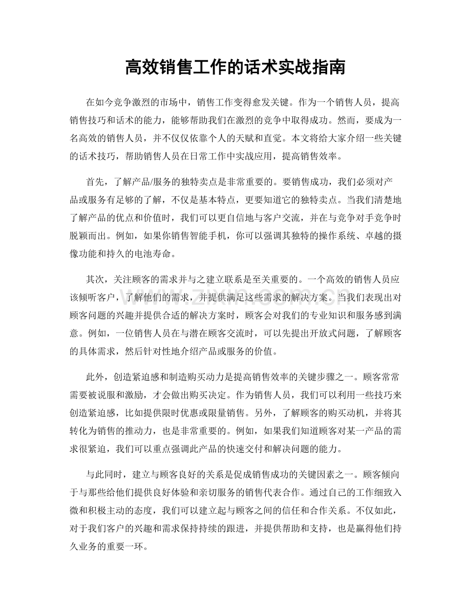 高效销售工作的话术实战指南.docx_第1页