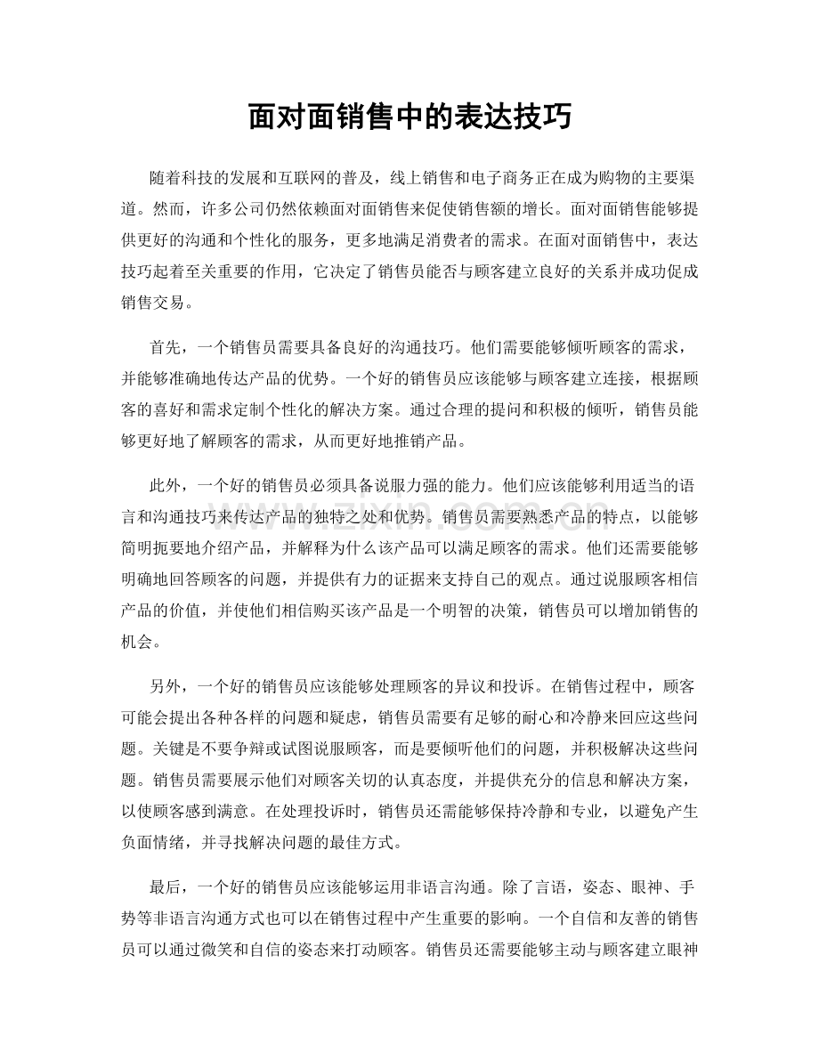 面对面销售中的表达技巧.docx_第1页