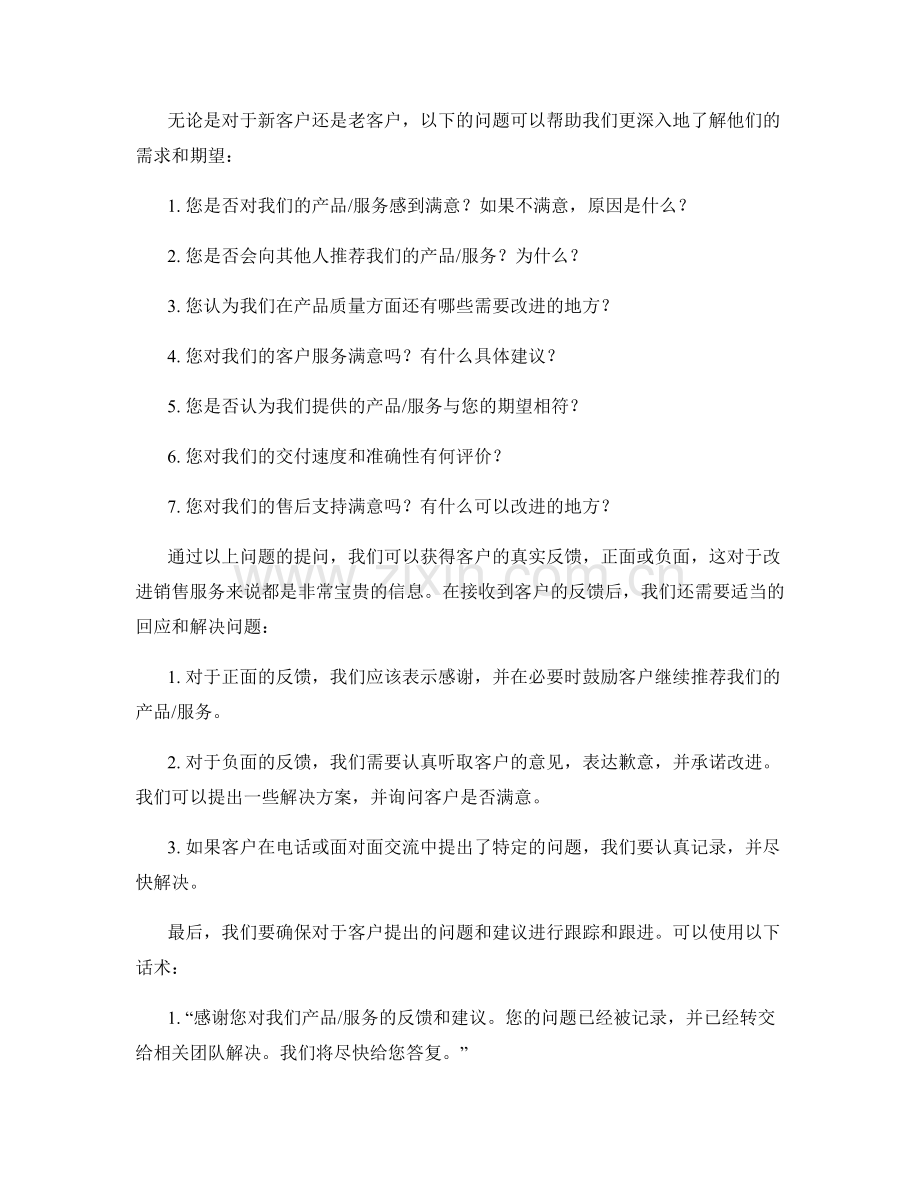 客户满意度调查话术：改进销售服务.docx_第2页