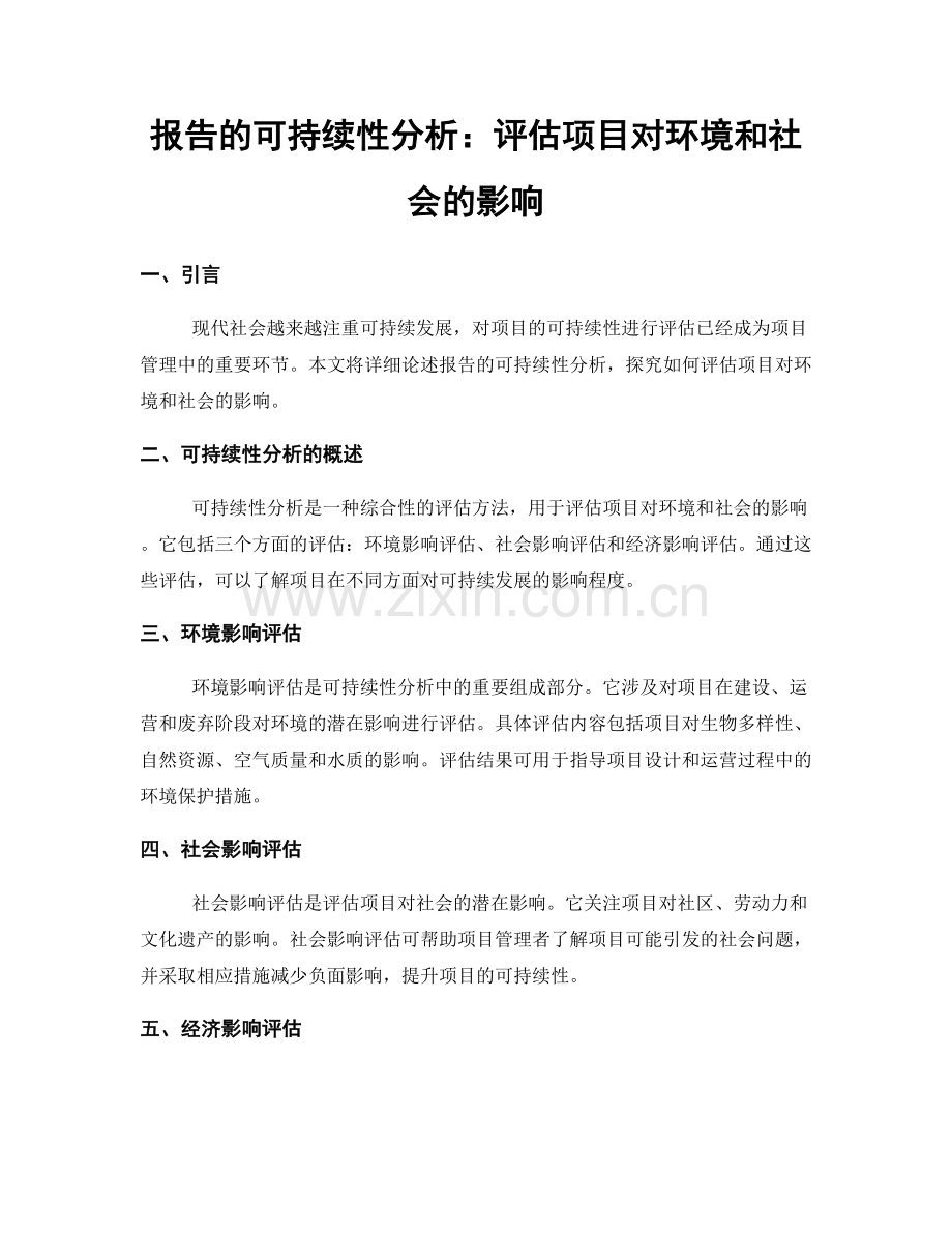 报告的可持续性分析：评估项目对环境和社会的影响.docx_第1页