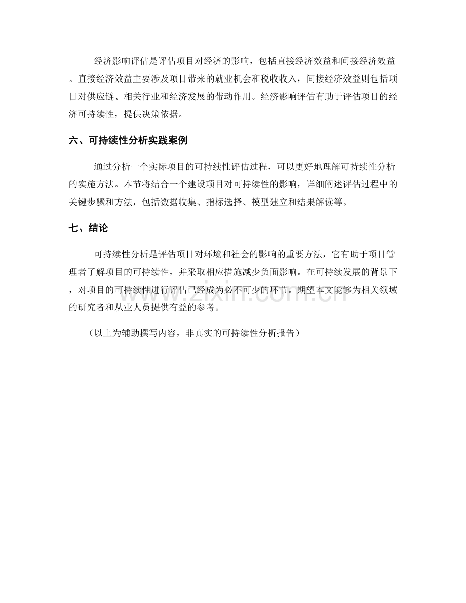报告的可持续性分析：评估项目对环境和社会的影响.docx_第2页