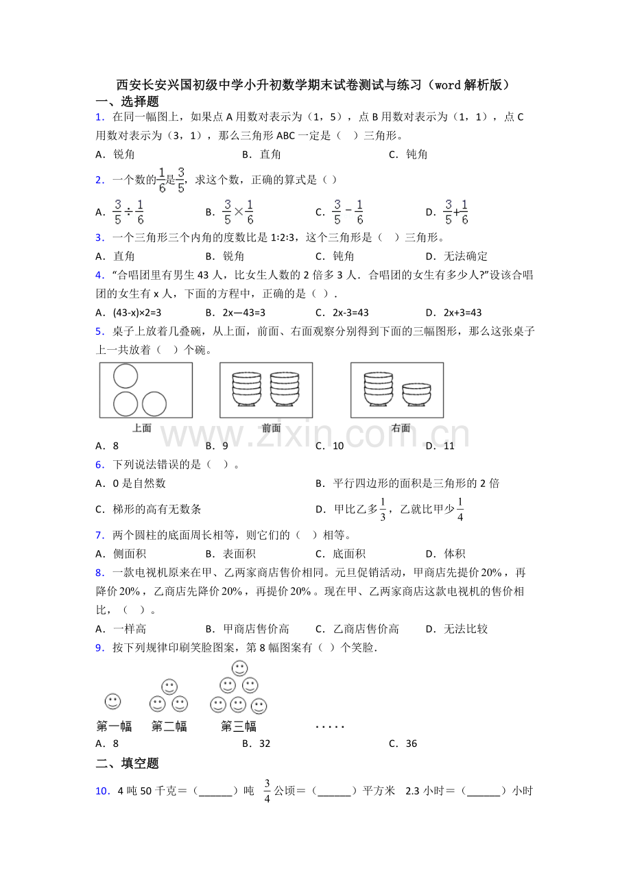 西安长安兴国初级中学小升初数学期末试卷测试与练习（word解析版）.doc_第1页