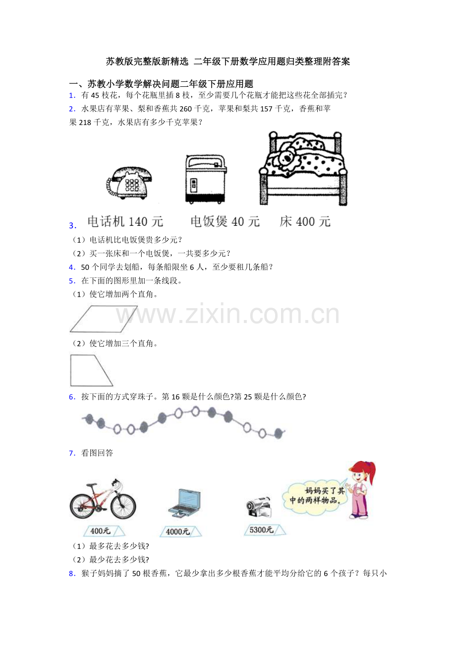 苏教版新-二年级下册数学应用题归类整理附答案.doc_第1页