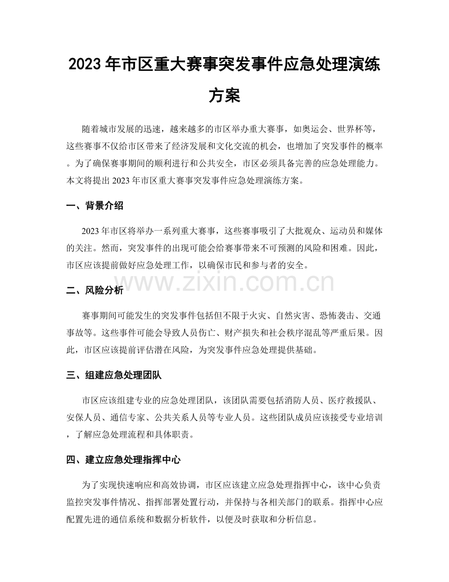 2023年市区重大赛事突发事件应急处理演练方案.docx_第1页