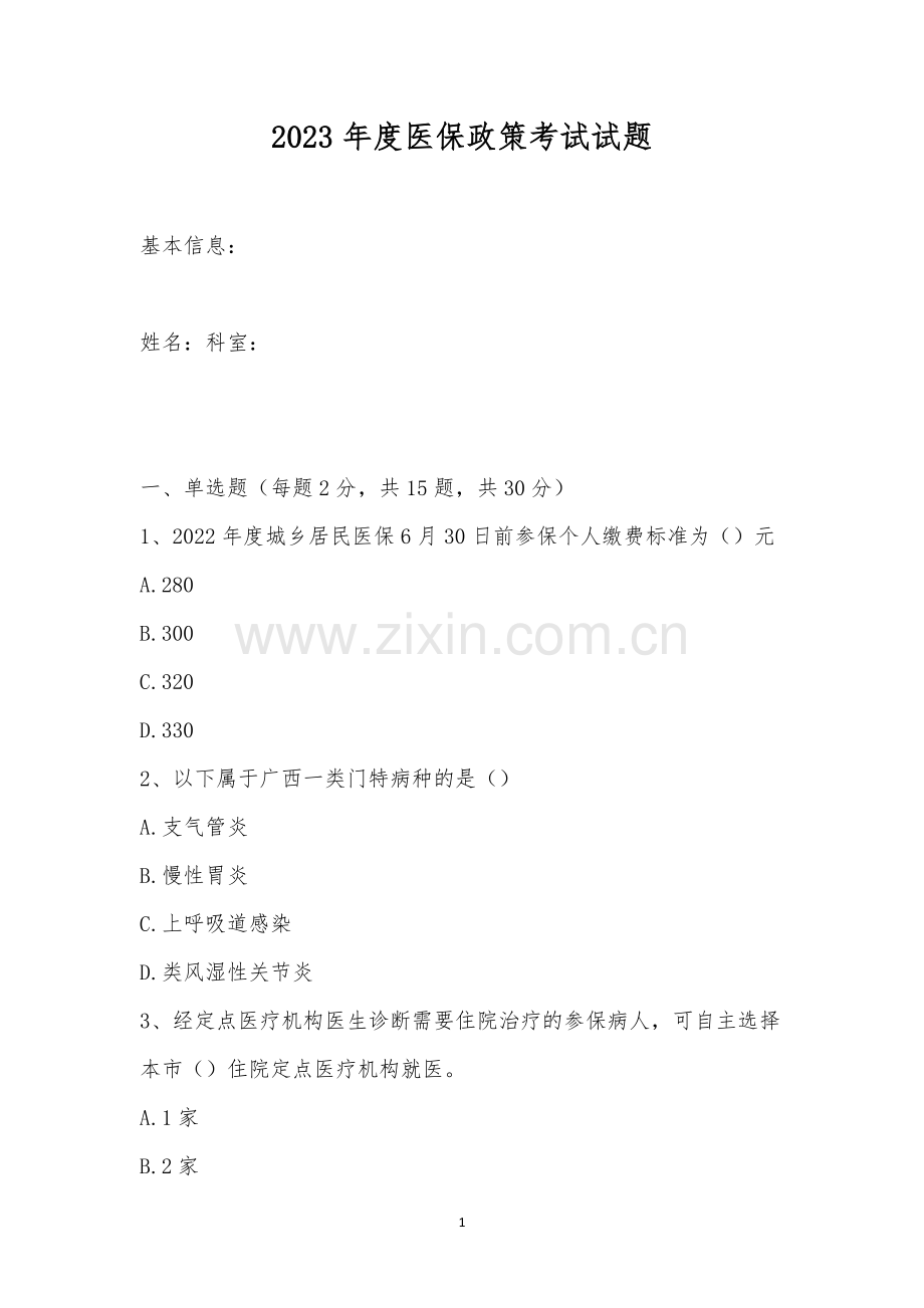 2023年度医保政策考试试题.docx_第1页