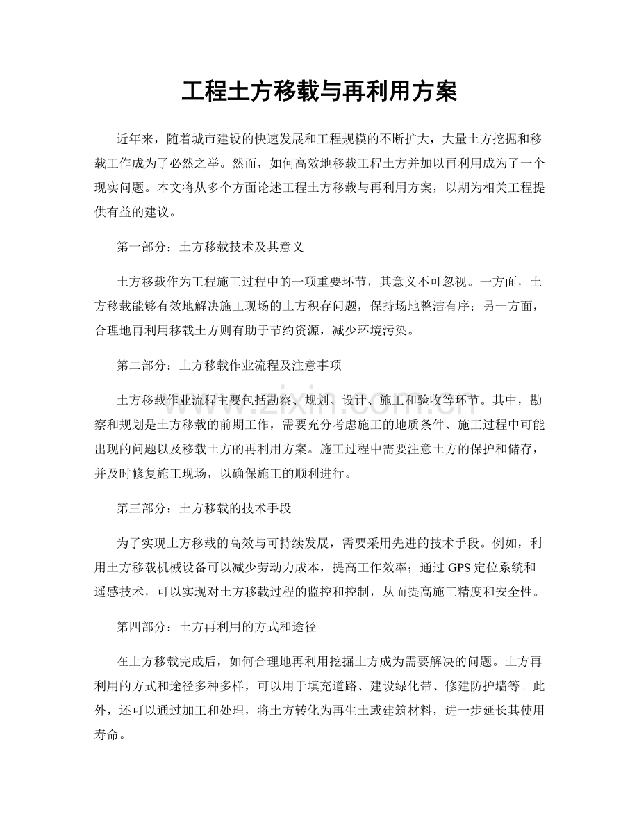 工程土方移载与再利用方案.docx_第1页