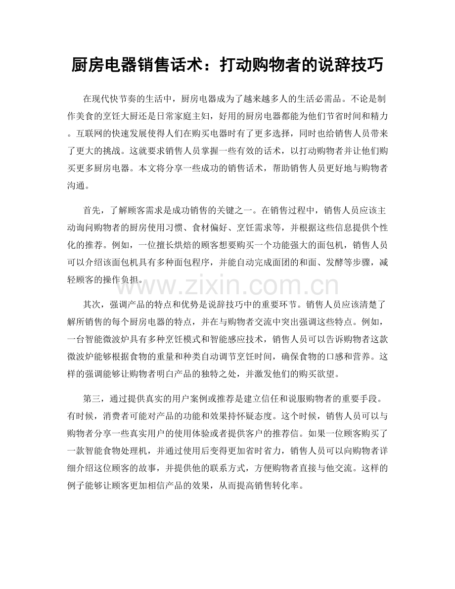 厨房电器销售话术：打动购物者的说辞技巧.docx_第1页