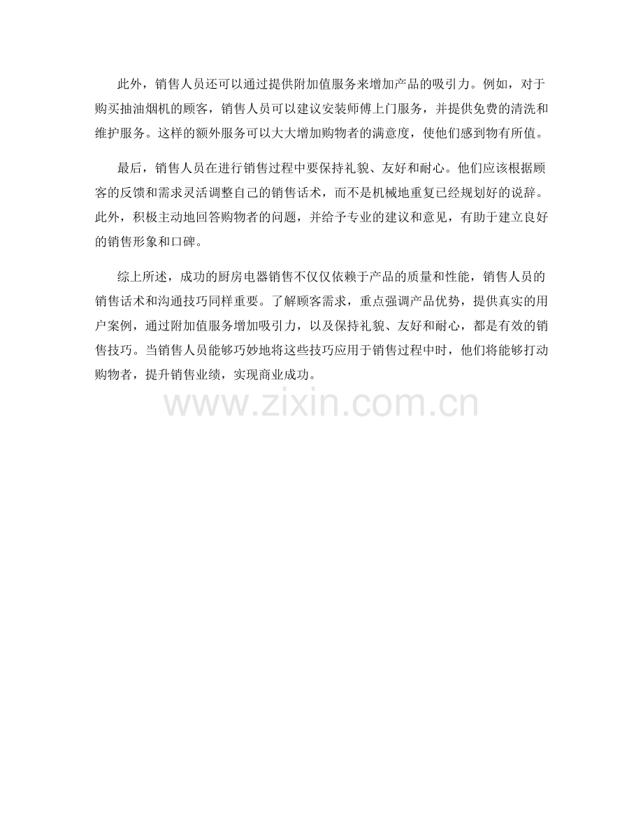 厨房电器销售话术：打动购物者的说辞技巧.docx_第2页