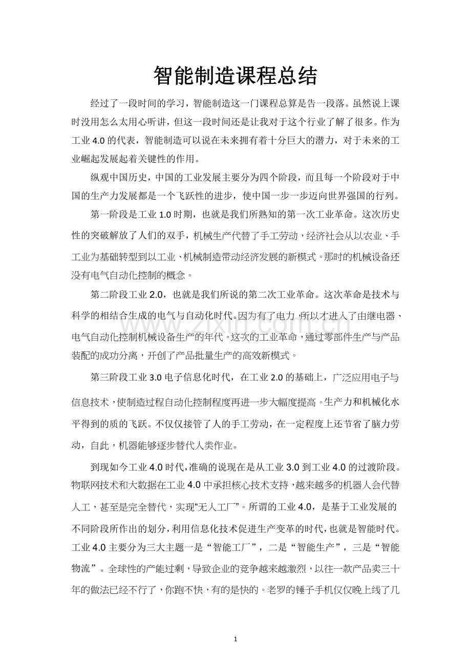 智能制造.doc_第1页