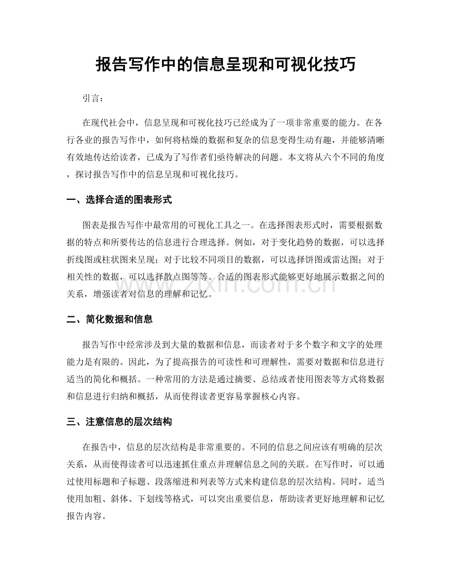 报告写作中的信息呈现和可视化技巧.docx_第1页