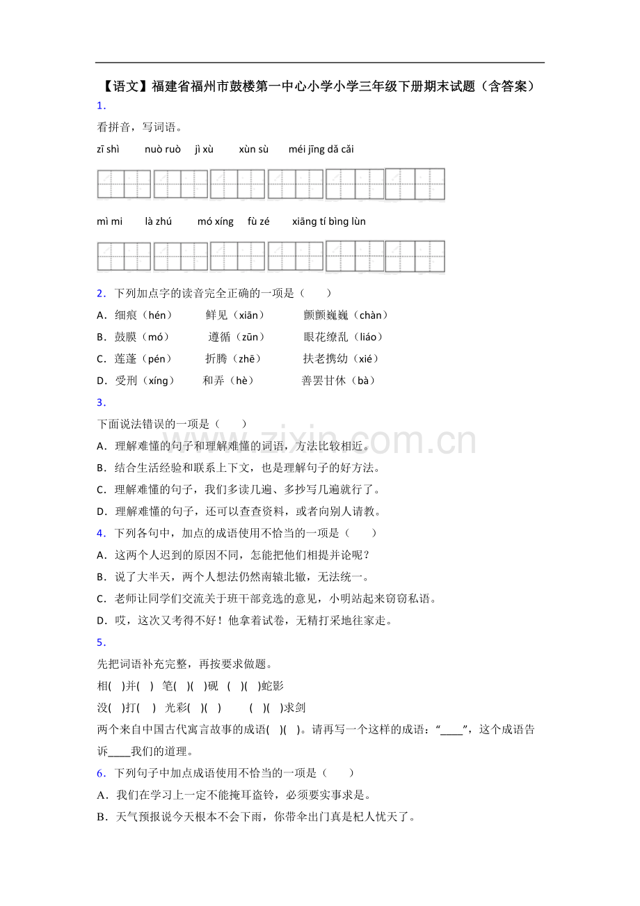 【语文】福建省福州市鼓楼第一中心小学小学三年级下册期末试题(含答案).doc_第1页