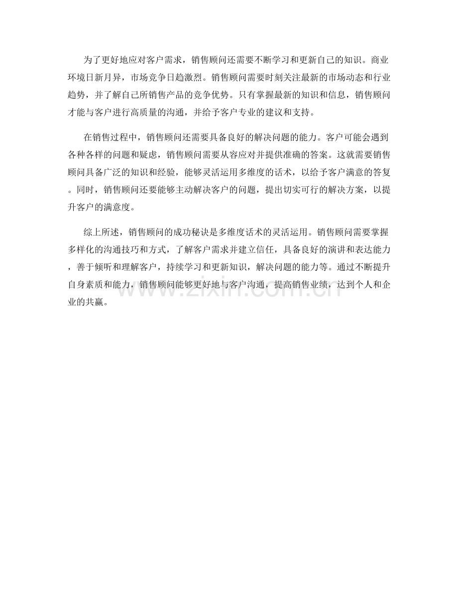 销售顾问的成功秘诀：多维度话术.docx_第2页