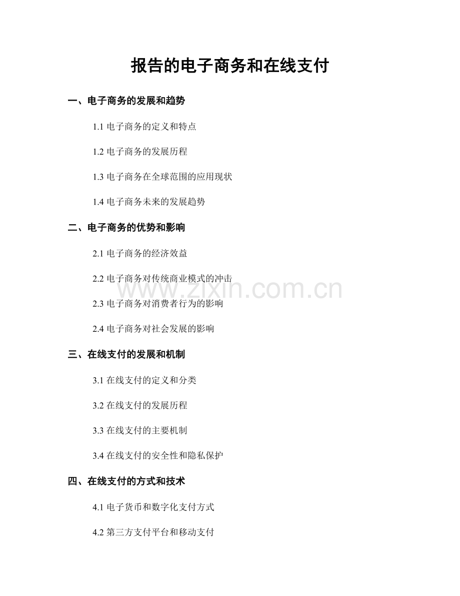 报告的电子商务和在线支付.docx_第1页
