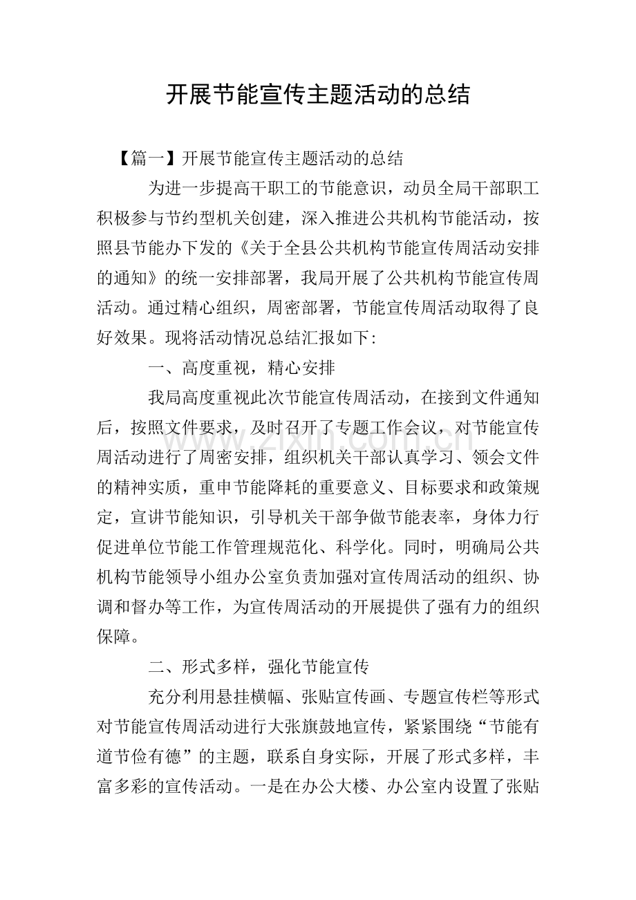 开展节能宣传主题活动的总结.doc_第1页