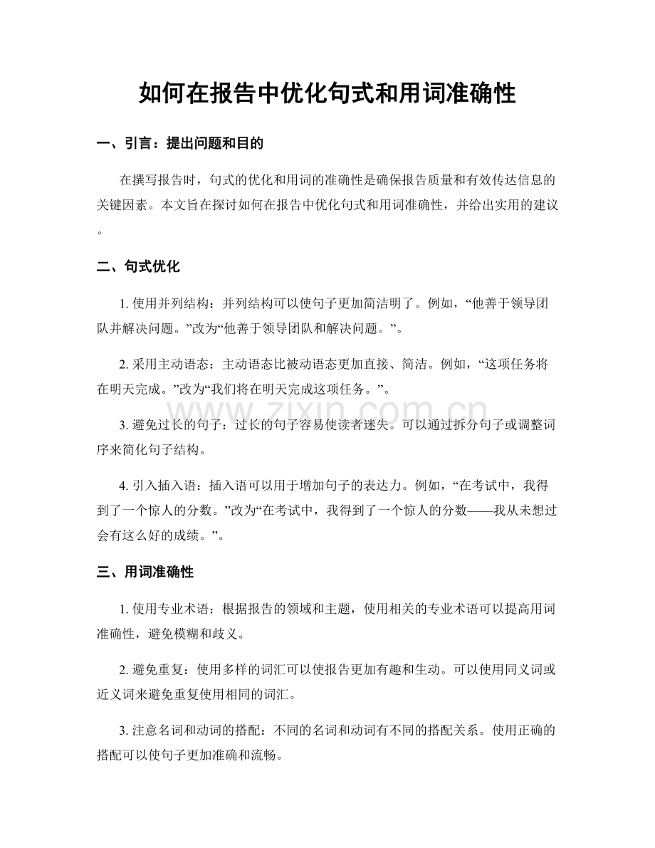 如何在报告中优化句式和用词准确性.docx_第1页