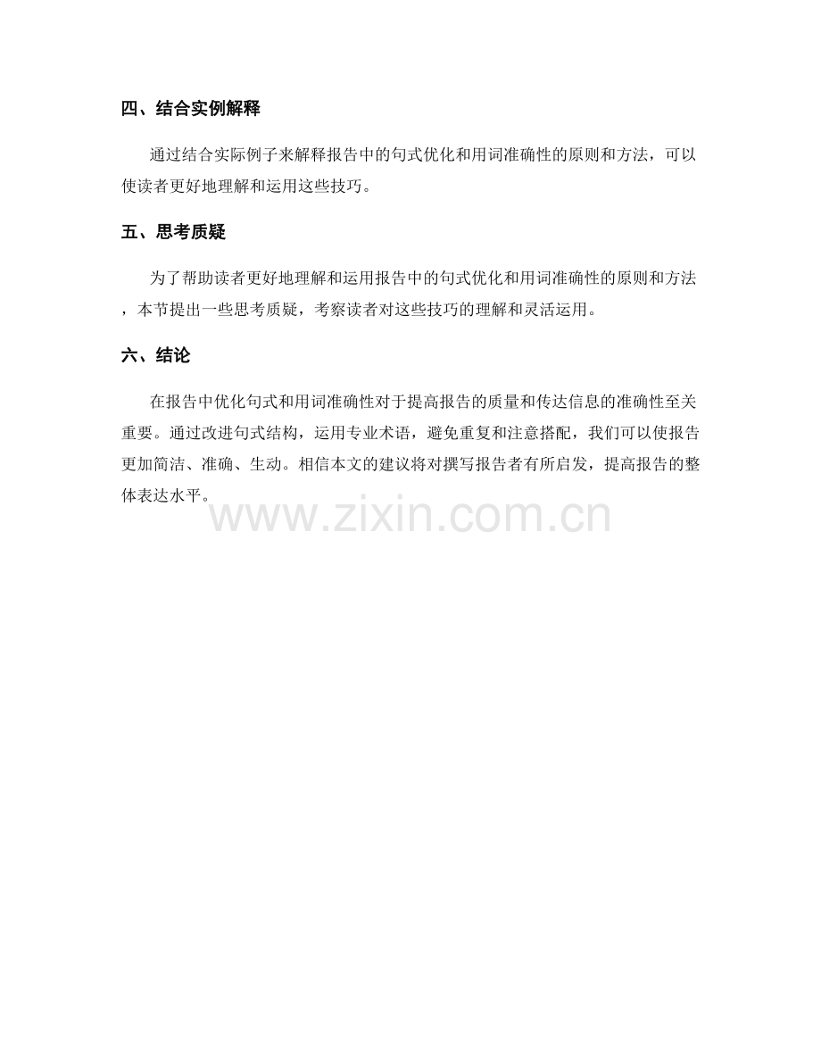 如何在报告中优化句式和用词准确性.docx_第2页