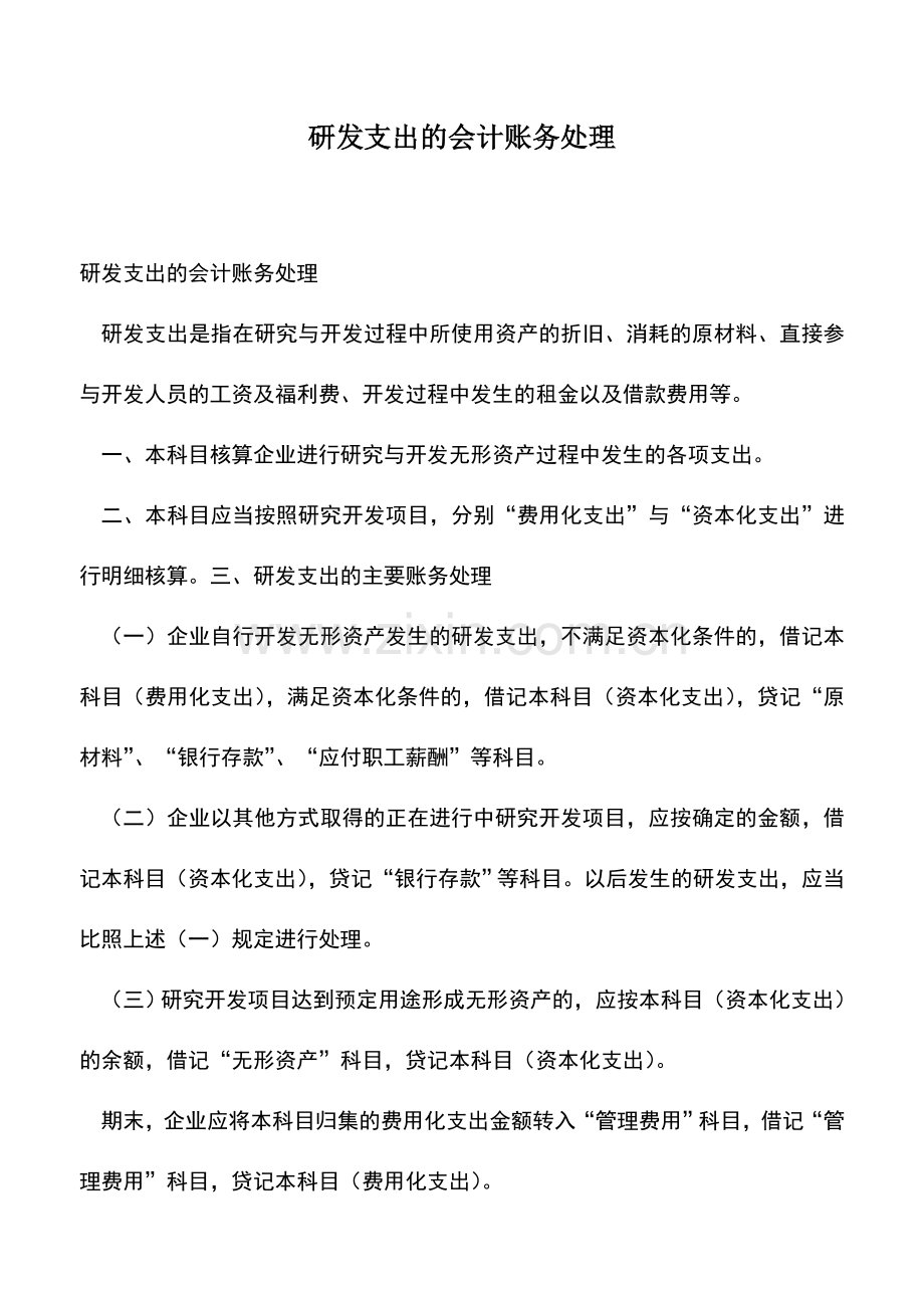 会计实务：研发支出的会计账务处理.doc_第1页