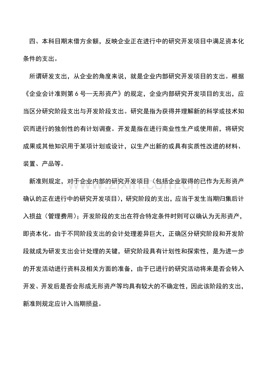 会计实务：研发支出的会计账务处理.doc_第2页