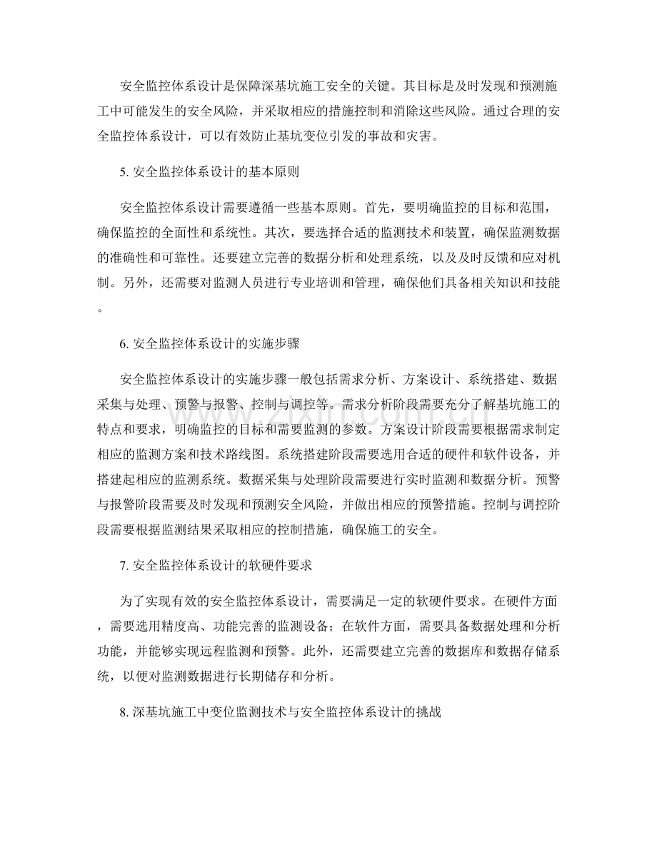 深基坑施工中的变位监测技术与安全监控体系设计.docx_第2页