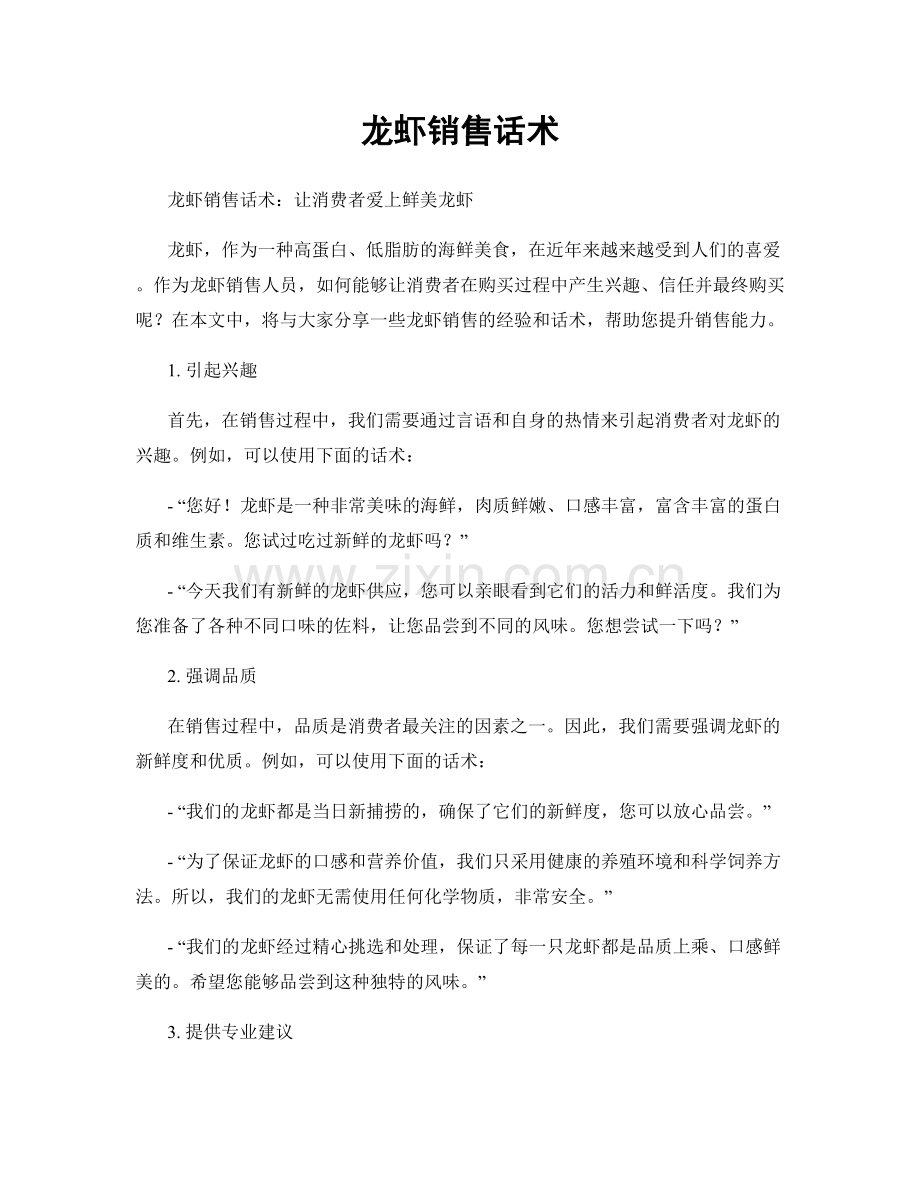 龙虾销售话术.docx_第1页