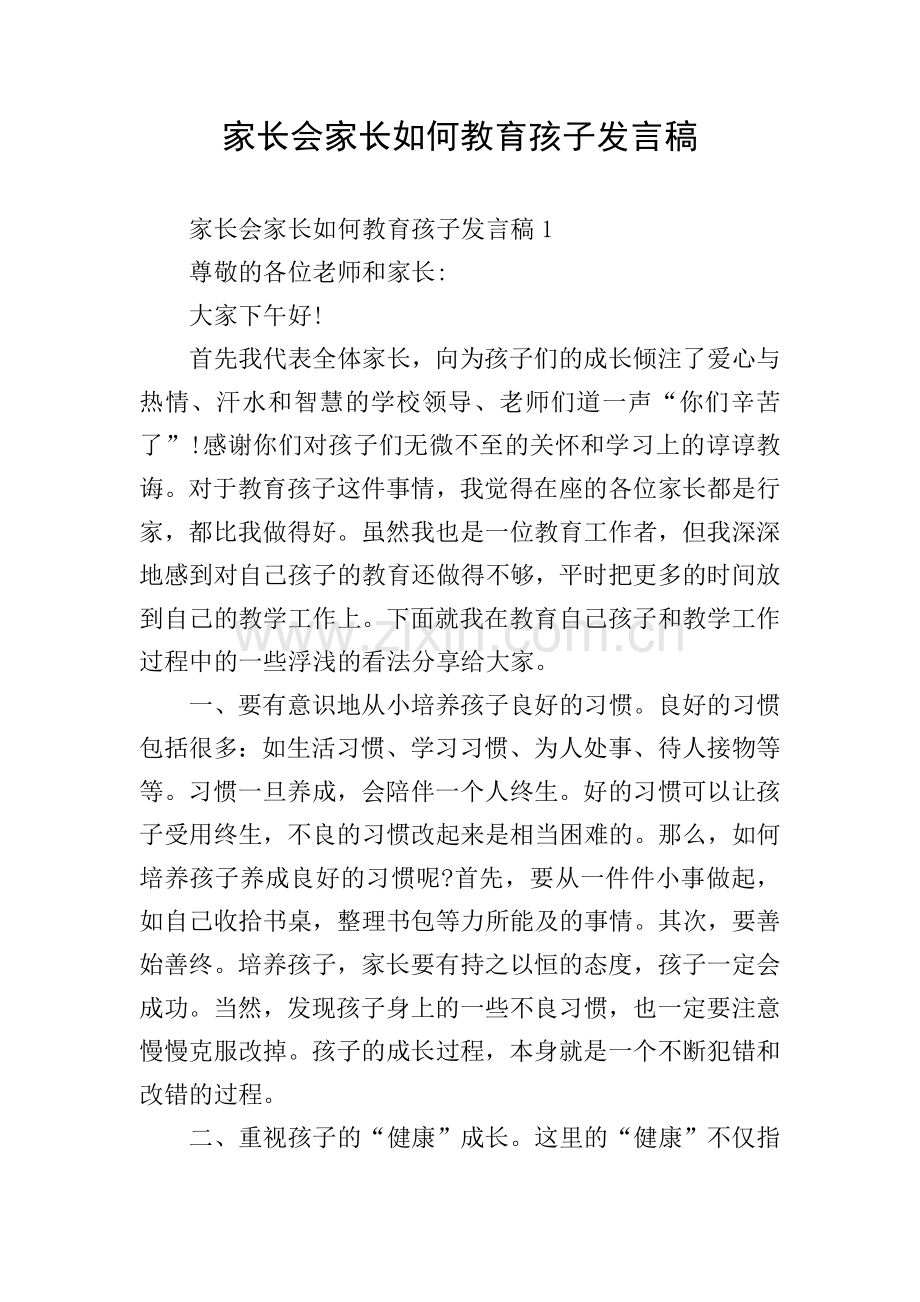 家长会家长如何教育孩子发言稿.doc_第1页
