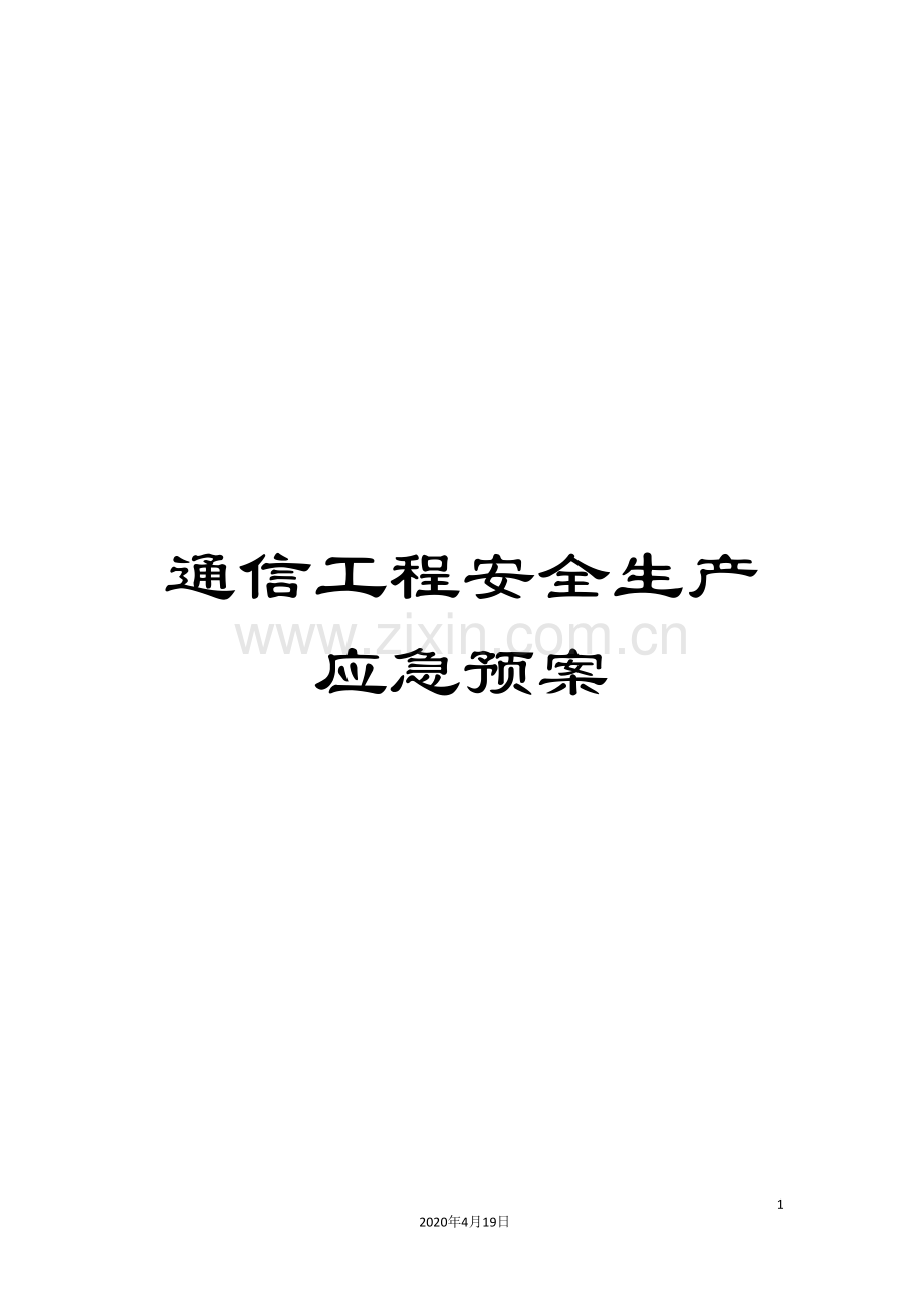 通信工程安全生产应急预案.doc_第1页