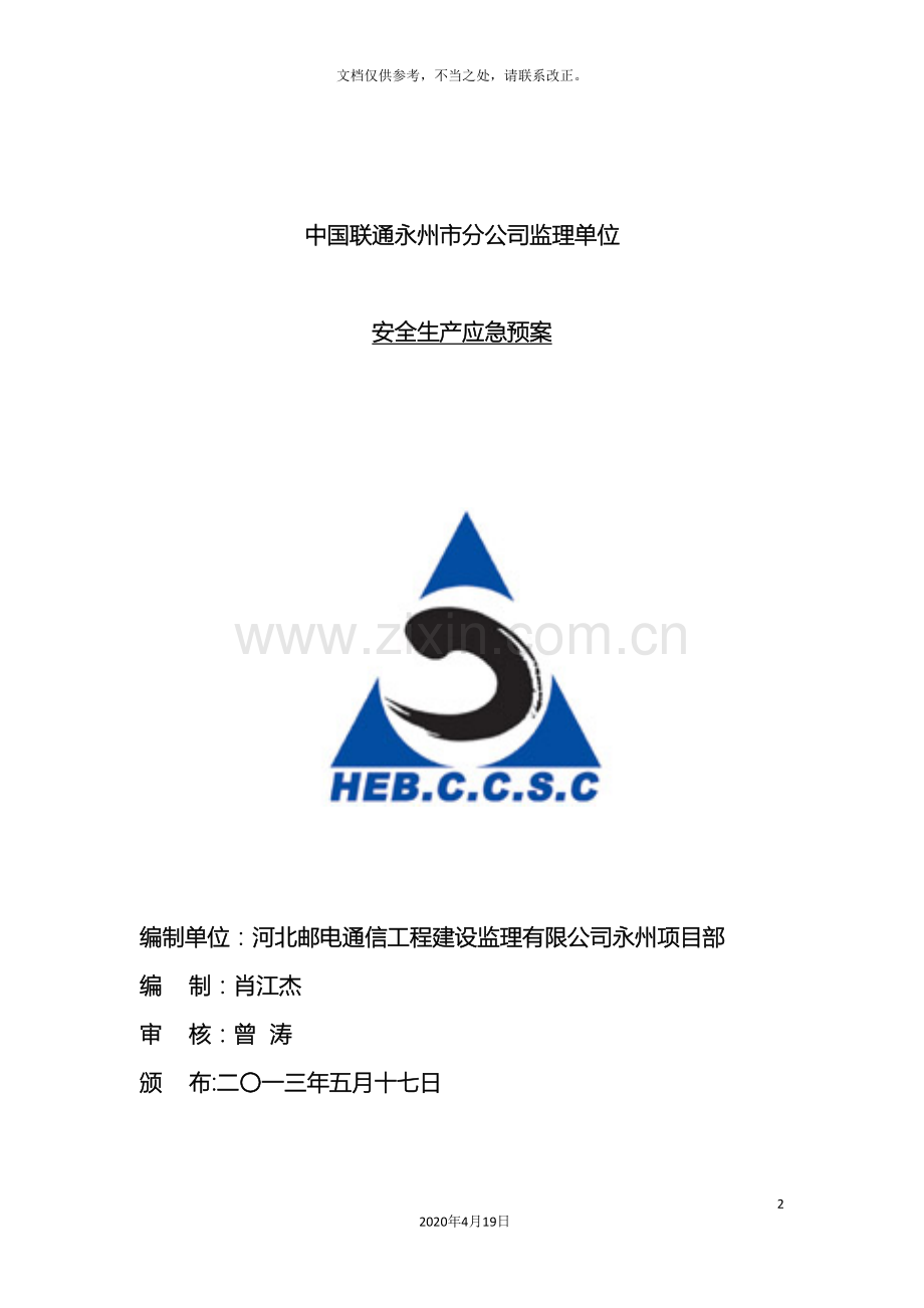 通信工程安全生产应急预案.doc_第2页