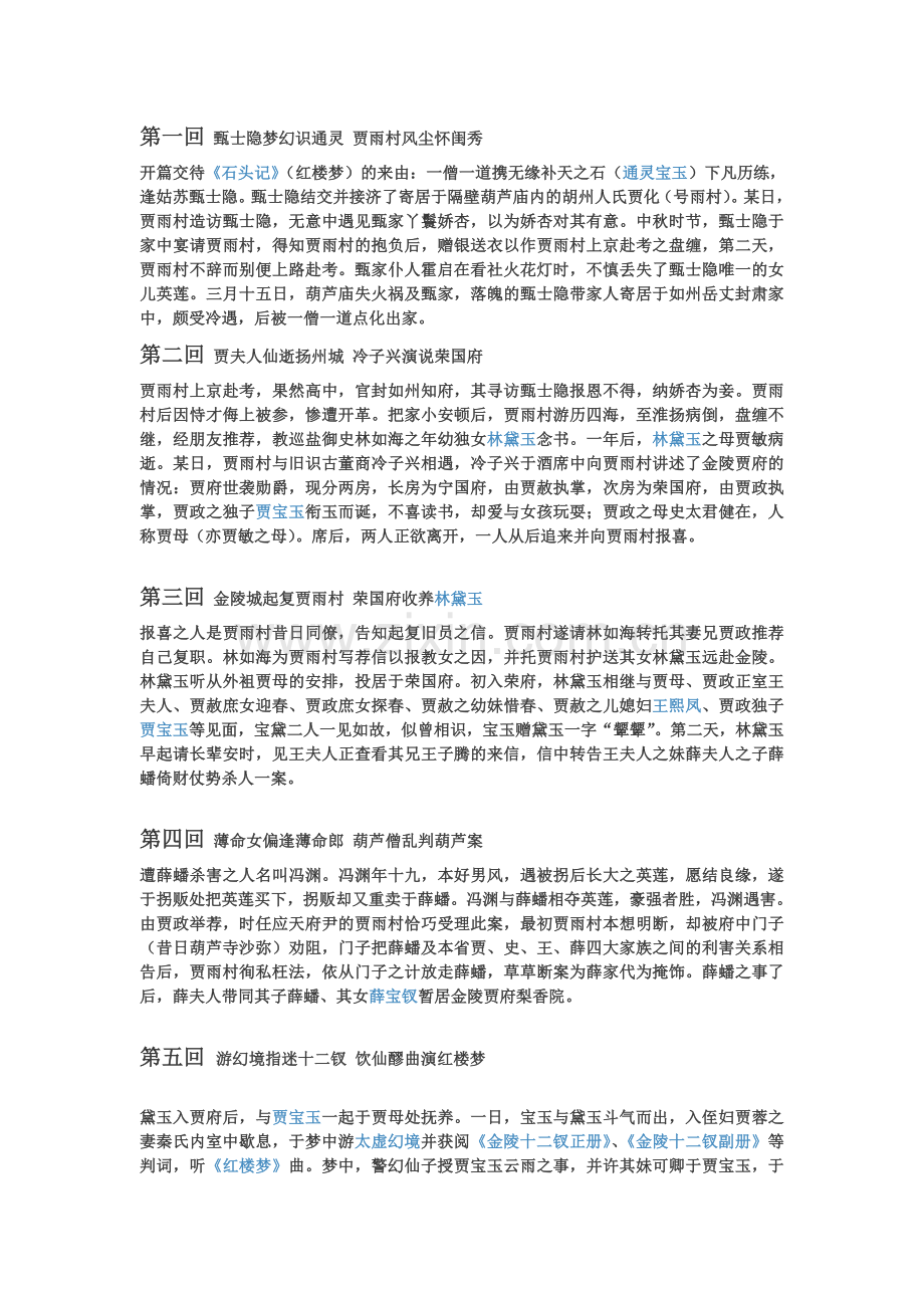 红楼梦各章回内容简介.doc_第1页