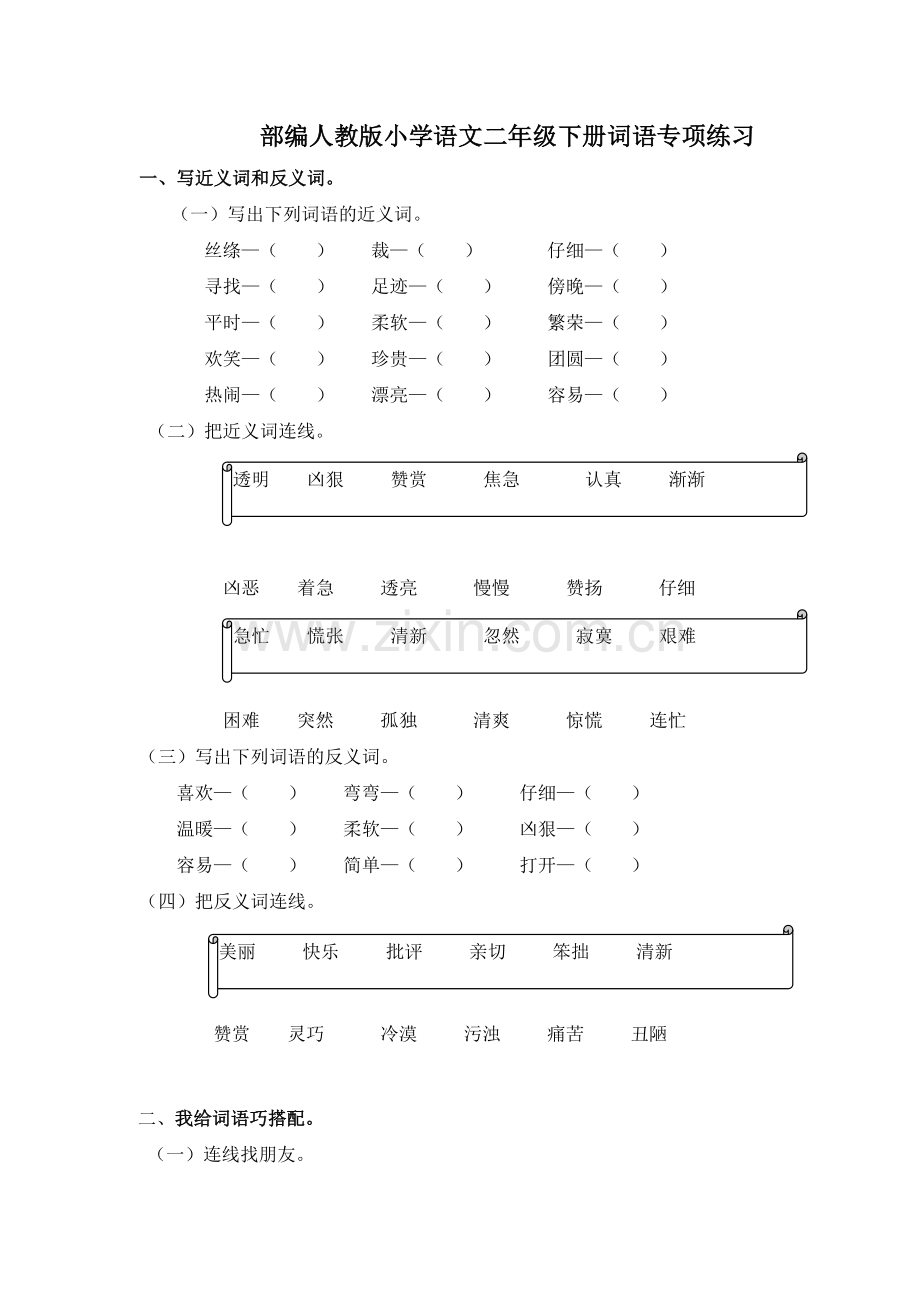2020部编人教版小学语文二年级下册词语专项练习.doc_第1页