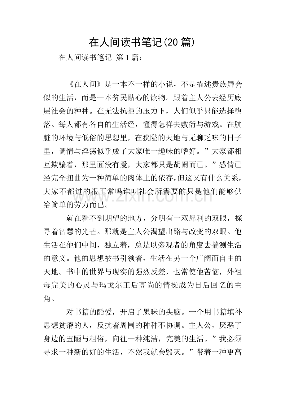在人间读书笔记(20篇).doc_第1页