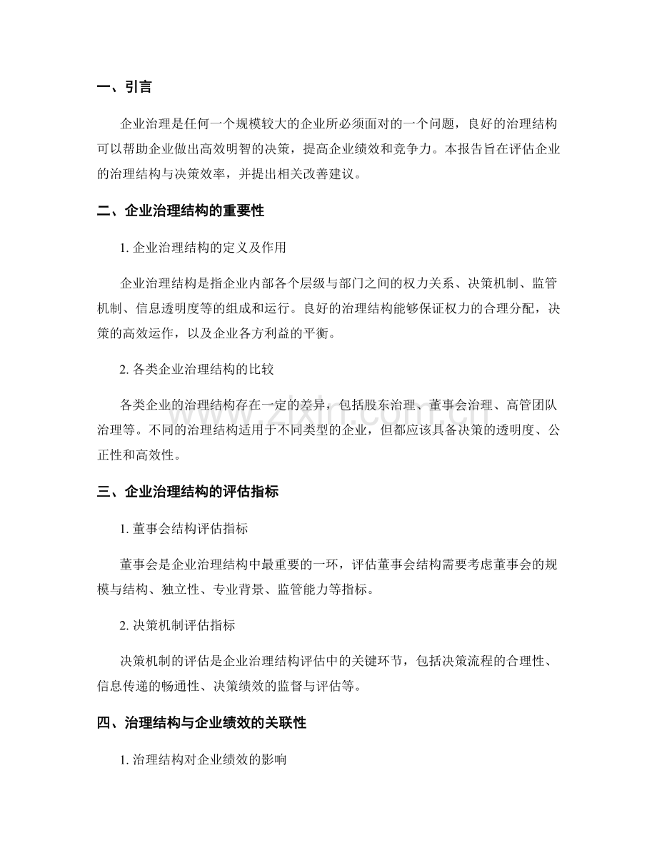 企业治理报告：治理结构与决策效率评估.docx_第2页