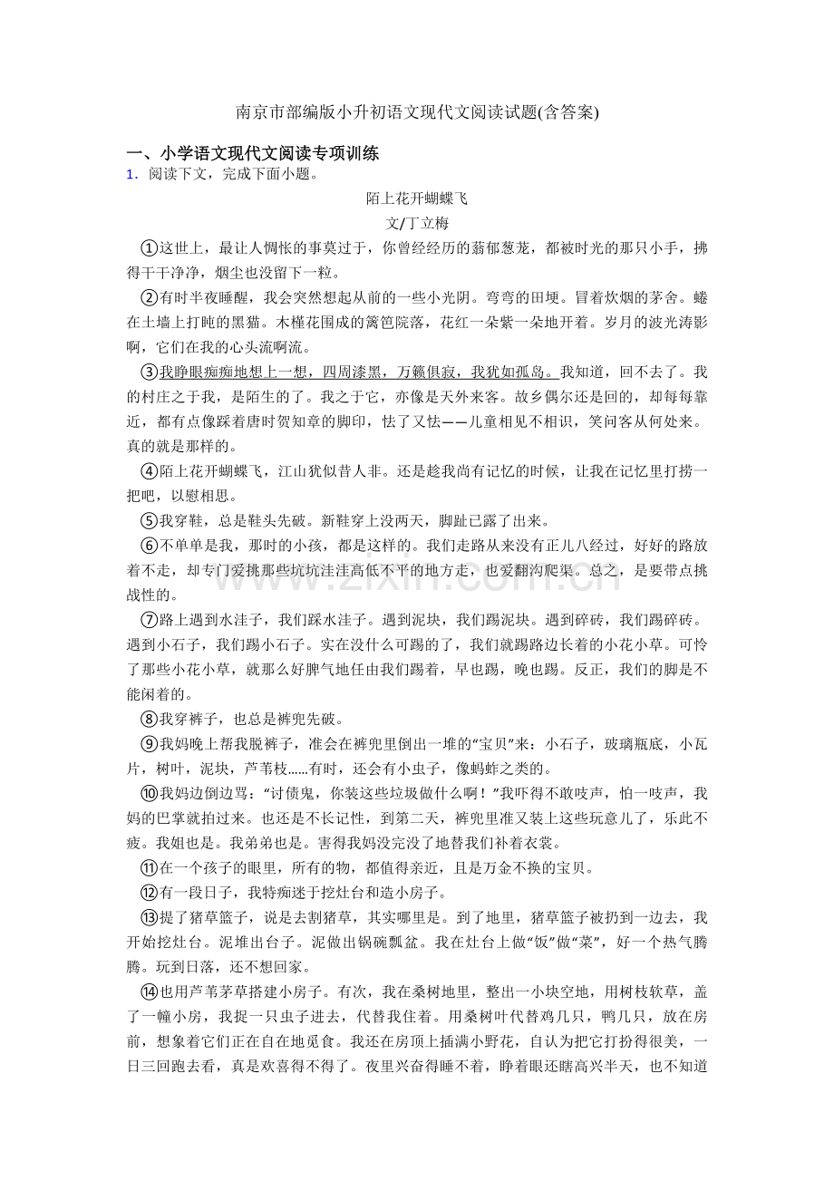 南京市部编版六年级语文现代文阅读试题(含答案).doc_第1页