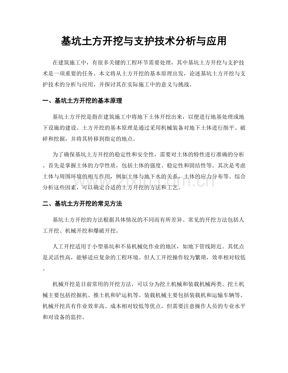 基坑土方开挖与支护技术分析与应用.docx_第1页