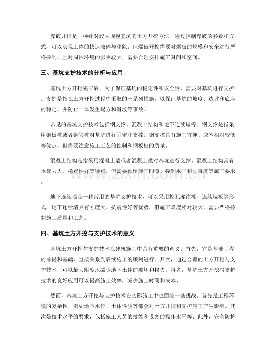基坑土方开挖与支护技术分析与应用.docx_第2页