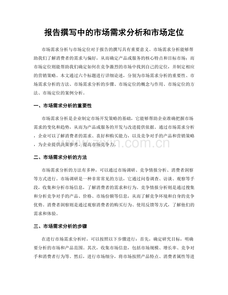报告撰写中的市场需求分析和市场定位.docx_第1页