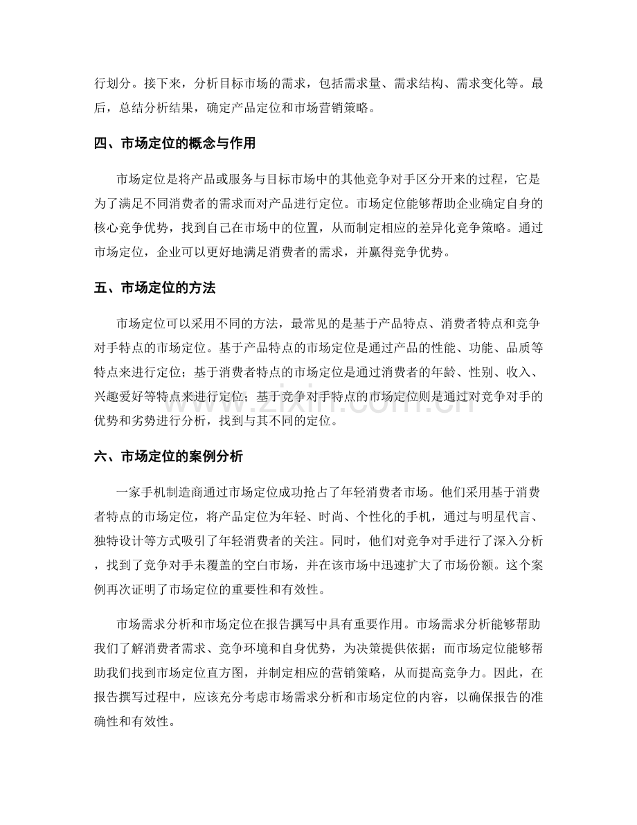 报告撰写中的市场需求分析和市场定位.docx_第2页