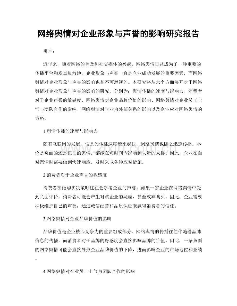 网络舆情对企业形象与声誉的影响研究报告.docx_第1页