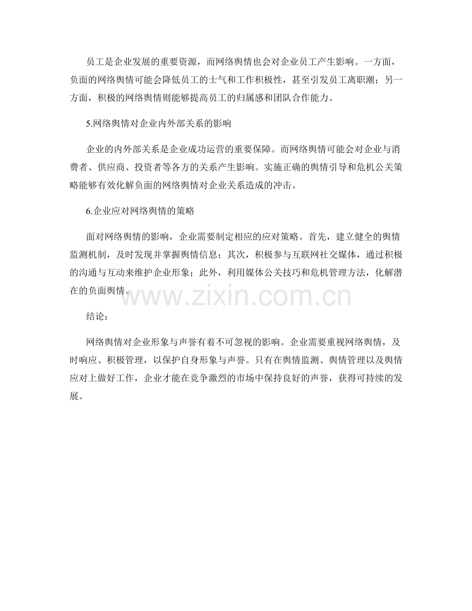 网络舆情对企业形象与声誉的影响研究报告.docx_第2页