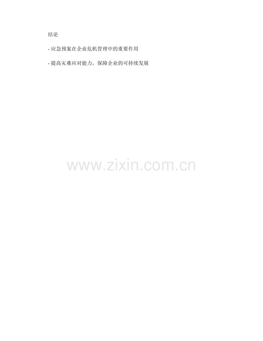 应急预案在企业危机管理中的作用和重要性.docx_第2页